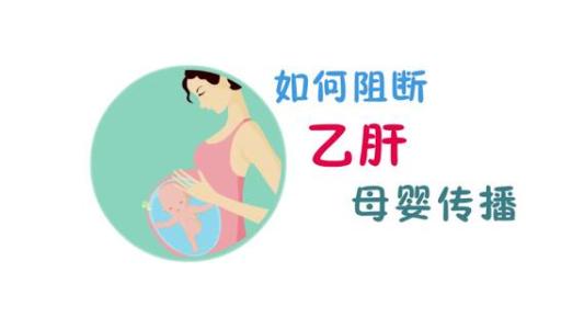 母婴之间如何预防肝炎病毒的传播？